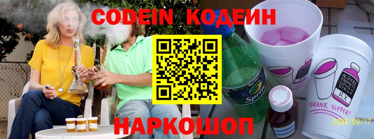 Кодеин Purple Drank Мурманск