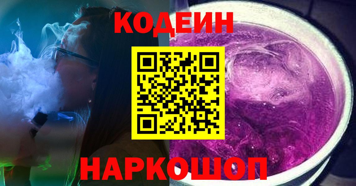 Кодеиновый сироп Lean напиток Lean (лин)  Кодеин Purple Drank  Мурманск  Вход с VPN 
